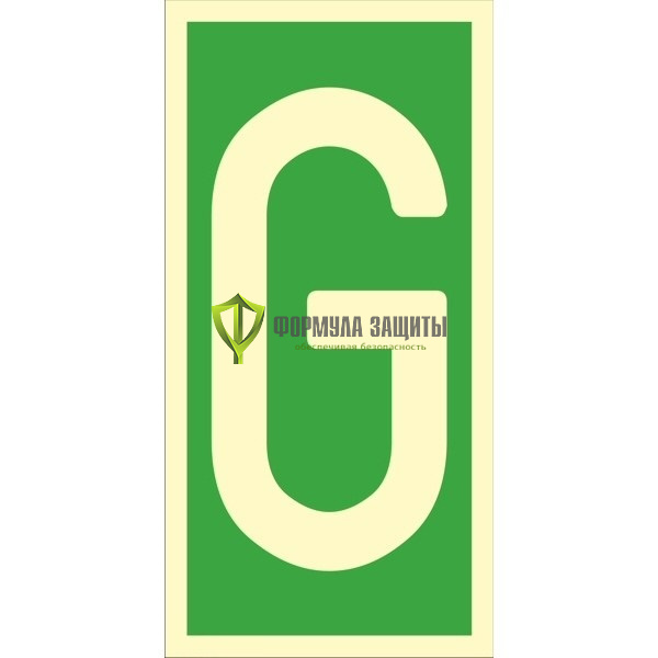 Знак ИМО «Уровень / Этаж G» 050334 от интернет-магазина Формула Защиты