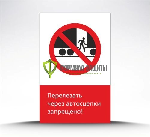 Железнодорожный знак «Перелезать через автосцепки запрещено!» (металл) от интернет-магазина Формула Защиты