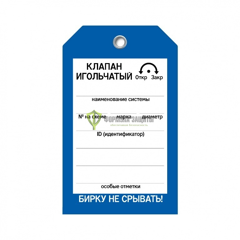 Бирка «Клапан игольчатый» (односторонняя, 70×115 мм, пластик) от интернет-магазина Формула Защиты