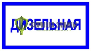 Знак «Дизельная» от интернет-магазина Формула Защиты