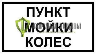 Табличка «Пункт мойки колес» (140 мм х 250 мм) от интернет-магазина Формула Защиты