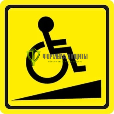 Знак «Пандус» (пленка) от интернет-магазина Формула Защиты